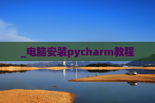 _电脑安装pycharm教程